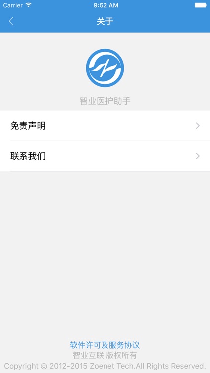 智业医护助手 screenshot-4
