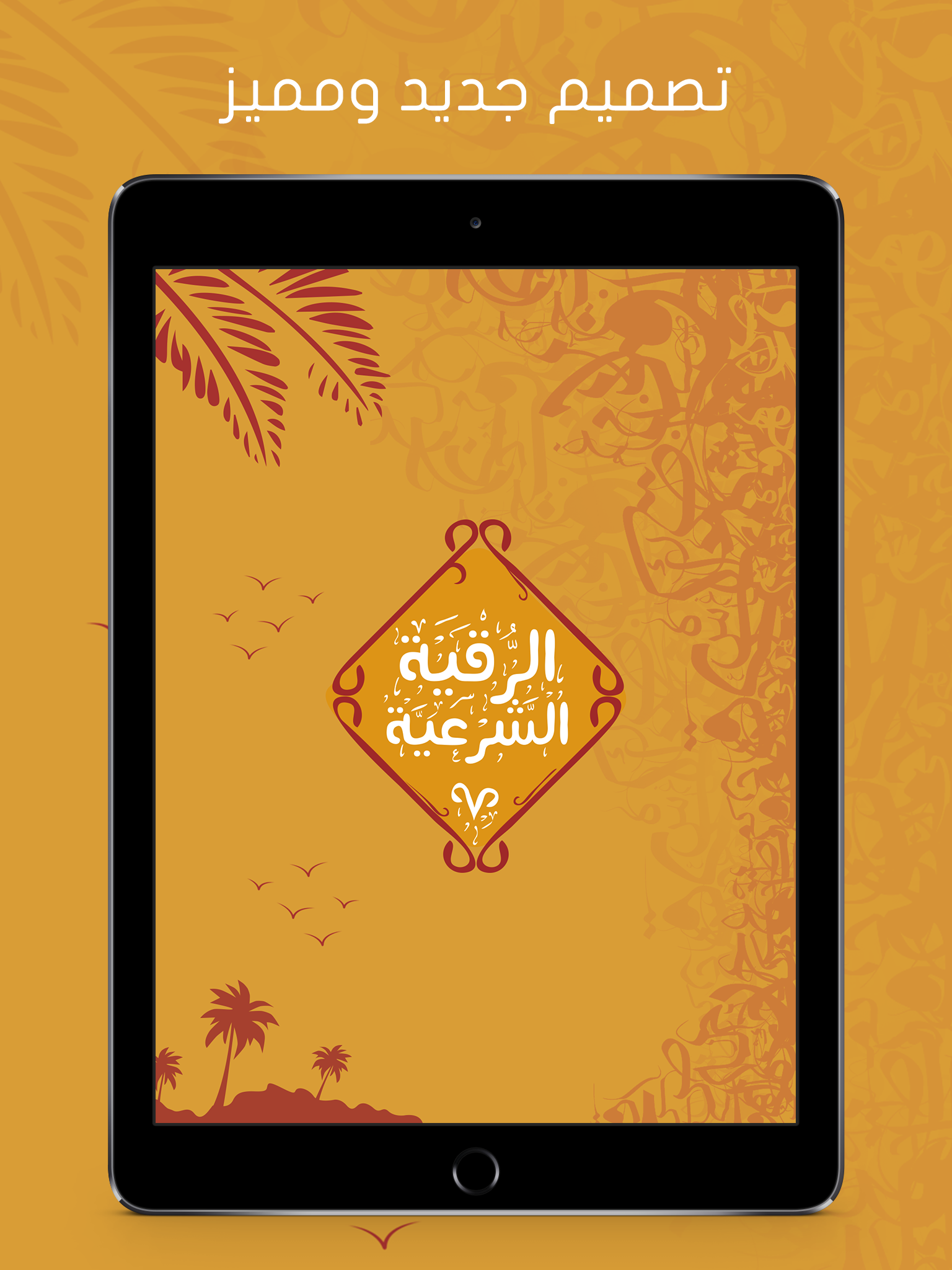 الرقية الشرعية الصوتية المجانية