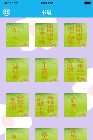 匪我思存-梦青文学(付费版) screenshot 3