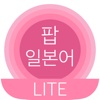 팝 일본어 LITE: 일본어 단어 공부