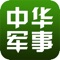 《中华军事》是中华网军事频道内容精华集粹，设置有军情述评、封面专题、图说新闻、军迷生活等多个栏目。聚焦国内国际形势变化，深入解读最新重大军事事件，提供独家专业分析评论。《中华军事》同时为广大军迷网友展示个人“精彩”提供舞台，军迷丰富多彩的生活尽现其中。