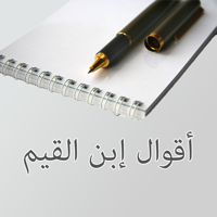 أقوال ابن القيم