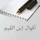 أقوال ابن القيم app icon - Book app for iPhone