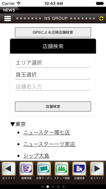 NSグループアプリ(ニュースター・シップ)
