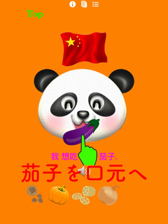 パクパク中国語2  パンダさんに餌をあたえて学ぶ FREE （蔬菜/野菜編）のおすすめ画像1