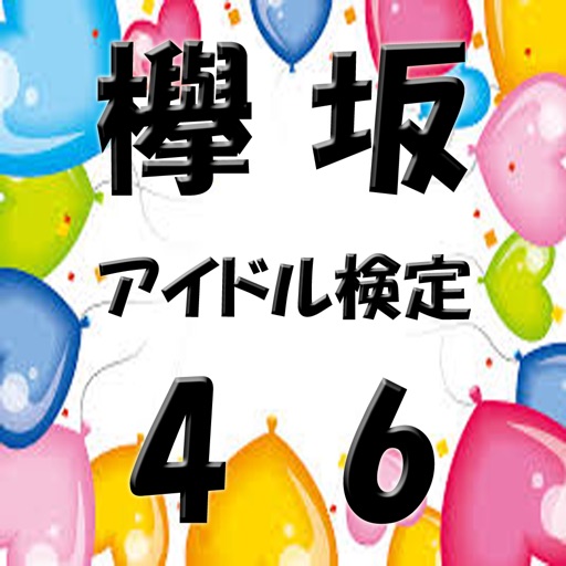 アイドル検定 for 欅坂46 icon