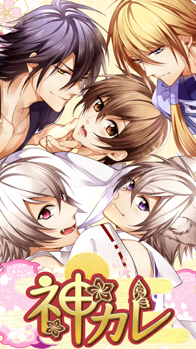 神カレ 無料blゲーム Iphoneアプリ Applion