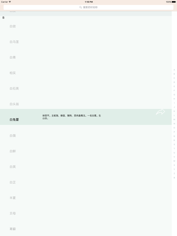 神农本草经百科 iPad screenshot 1 - Medical app
