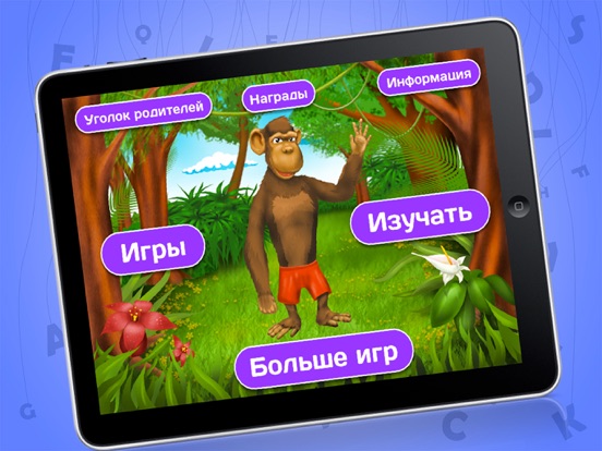 развивающие игры: научиться читать iPad screenshot