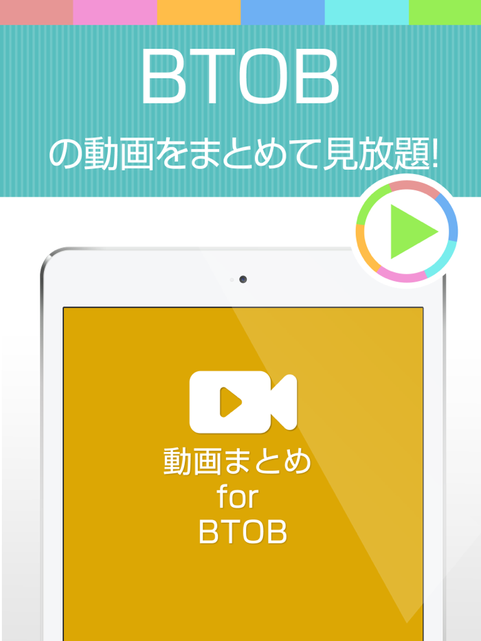 動画まとめアプリ for BTOBビートゥービー