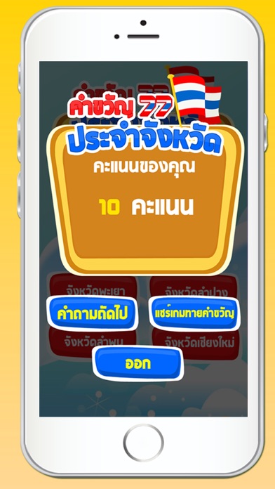 Screenshot #1 pour คำขวัญประจำจังหวัด มีเสียง+เกม