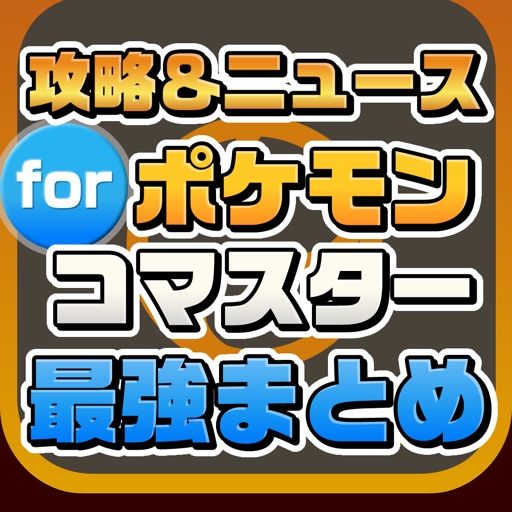 攻略ニュースまとめ for ポケモンコマスター(ポケコマ) icon