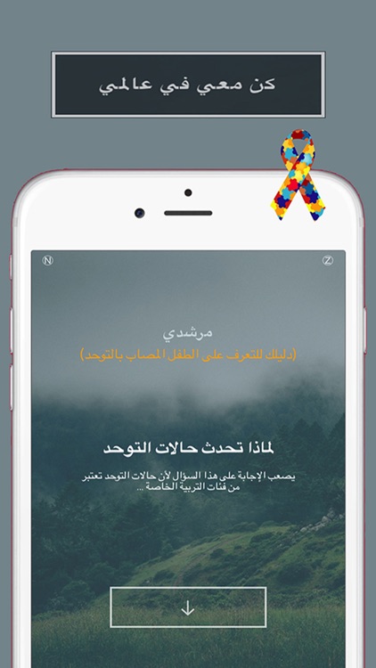 مرشدي - دليلك للتعرف على الطفل المصاب بالتوحد