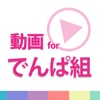 動画まとめアプリ for でんぱ組.inc