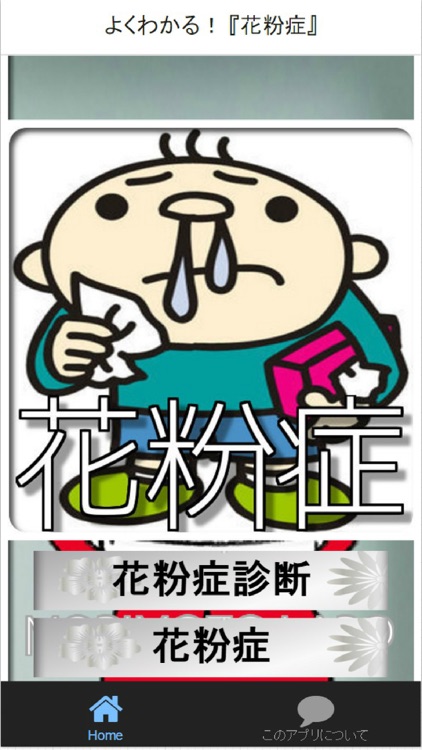 よくわかる! 『花粉症』