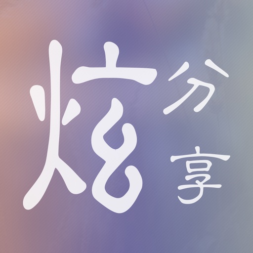 炫分享 - 炫酷的照片分享工具