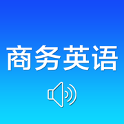商务英语口语-外贸英语900句