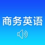 Get 商务英语口语-外贸英语900句 for iOS, iPhone, iPad Aso Report