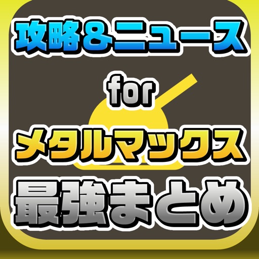 攻略ニュースまとめ速報 For Metal Max Fireworks メタルマックス ファイアーワークス Apps 148apps 攻略ニュースまとめ速報 For Metal Max Fireworks メタルマックス ファイアーワークス Apps 148apps