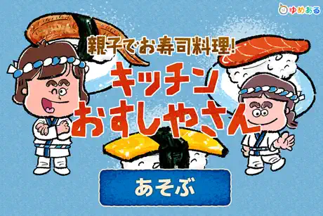 親子でお寿司料理！キッチンおすしやさん