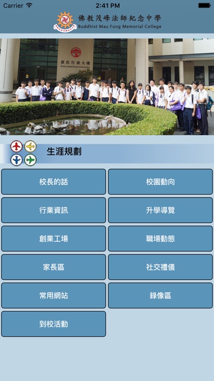 佛教茂峰法師紀念中學(生涯規劃網)