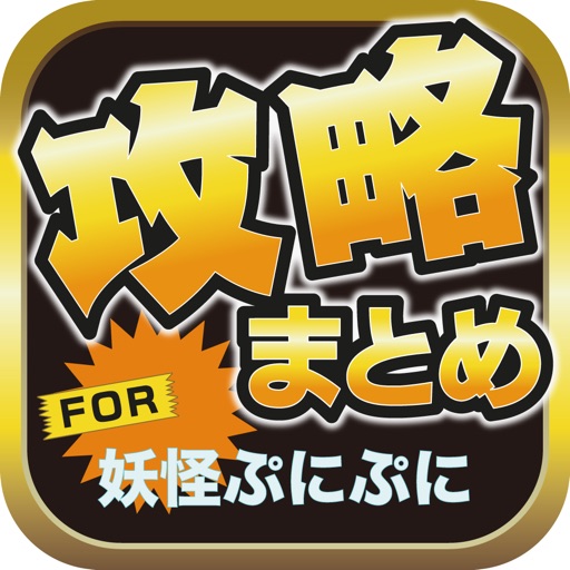 ブログまとめニュース速報 for 妖怪ウォッチ ぷにぷに(妖怪ぷに) icon