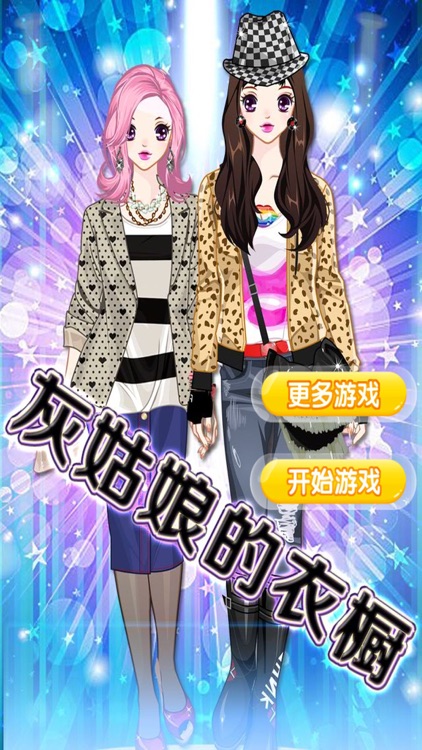 灰姑娘的衣橱 - 水晶之恋，公主梦，女生换装养成游戏