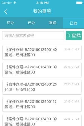 佛山市禅城区社会综合治理云平台 screenshot 4