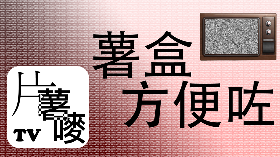 薯盒方便咗 HK channel - 1.8 - (iOS)