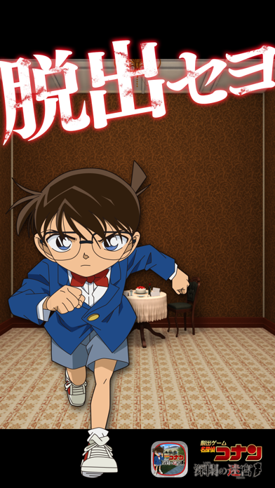 脱出ゲーム 名探偵コナン 深閑の迷宮 Iphoneアプリ Applion
