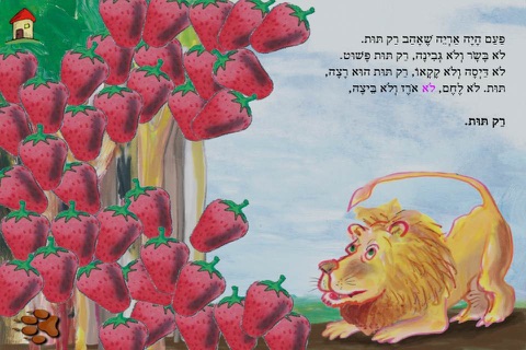 האריה שאהב תות - עברית לילדים screenshot 2