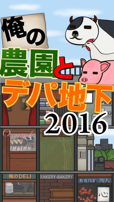 Screenshot #1 pour 俺の農園とデパ地下2016