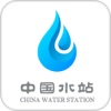中国水站