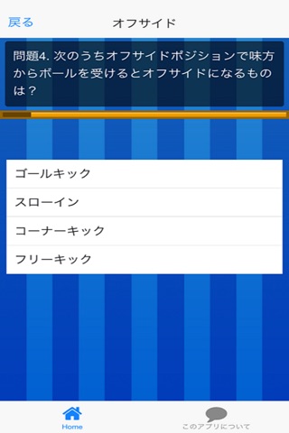 サッカールール検定クイズ for iPhone screenshot 4
