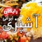 Ashpazi Lite آشپزی رایگان