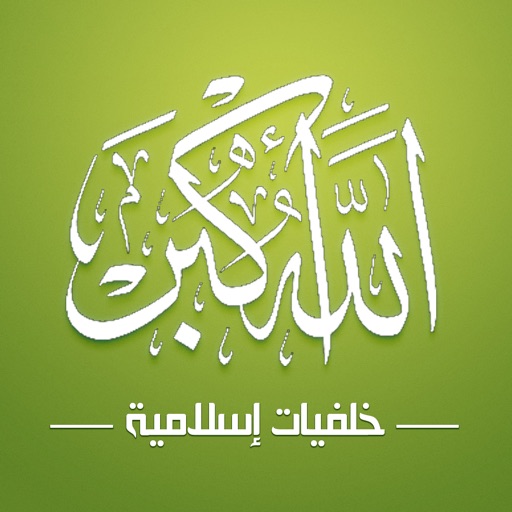 خلفيات إسلامية للأيفون 2016 - Islamic Wallpapers for Iphone Icon