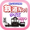 知ってる？日本の鉄道ＮＯ－１「ま行+や」編