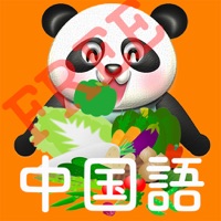 パクパク中国語2  パンダさんに餌をあたえて学ぶ FREE （蔬菜/野菜編）