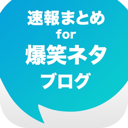 爆笑ネタ速報 - 笑えるストーリーをまとめてお届け app icon