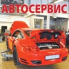 Журнал "Автосервис"