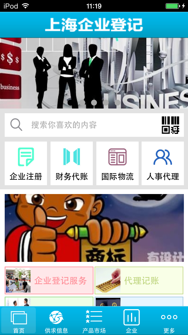 Screenshot 1 of 上海企业登记 App