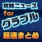 グラブルの最新ニュースやまとめなどの関連情報を毎日更新!