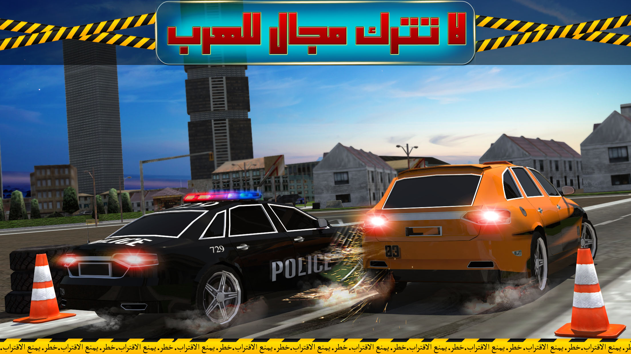 شرطة التدخل السريع screenshot 4