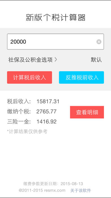 Screenshot #2 pour 新版个人所得税计算器