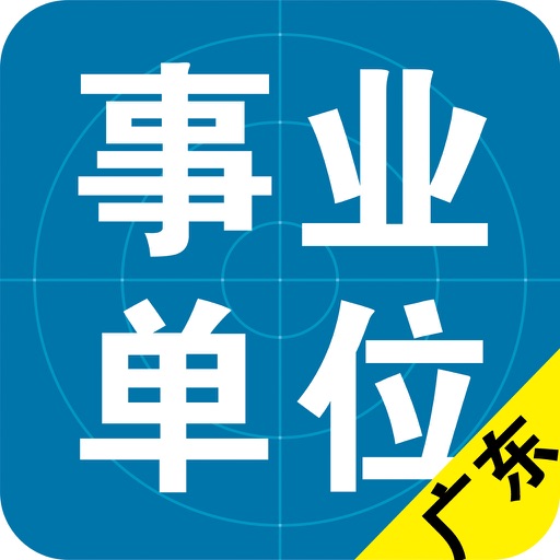 广东省(市、区)事业单位公共基础历年真题专项训练 icon