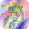大人気テレビアニメ『セーラームーン』のキャラクター迷路で遊ぶ子供向け非公式無料ゲームアプリです。