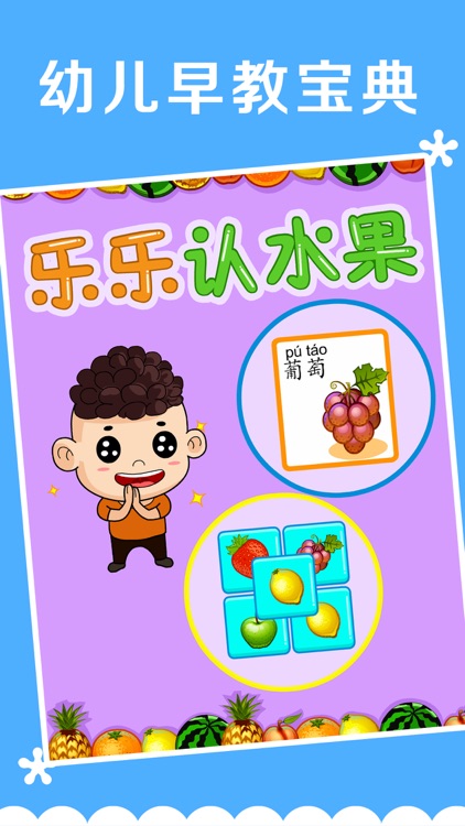 乐乐认水果-幼儿启蒙教育必备智力游戏免费应用