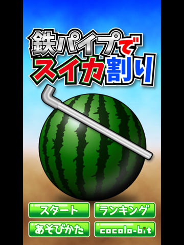 鉄パイプでスイカ割り iPad screenshot