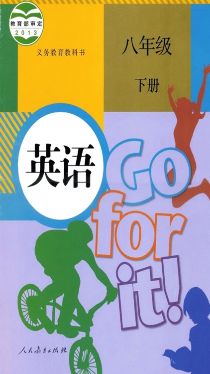 人教8下