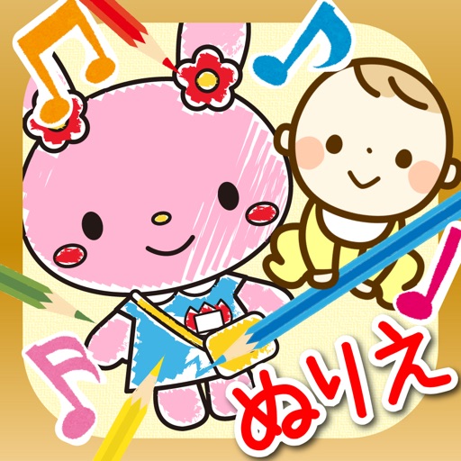 はじめてのぬりえ-子ども向け塗り絵アプリ app icon